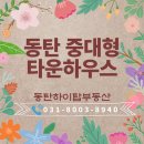 동탄하이탑공인중개사사무소 이미지