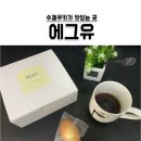 에그유
