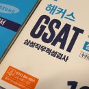삼성물산 상사부문 서류, 필기, 면접 합격 후기 (GSAT 통합 기본서, 취업 인강 활용)