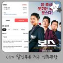 올댓마이카 | 영화 보스 관람 : CGV 영화 추가 할인받는 방법
