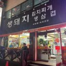 생돼지 김치찌개 생삼겹 이미지