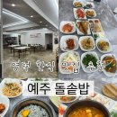 예주 | 영덕 대진해수욕장 근처 한식 맛집ㅣ예주돌솥밥 내돈내산 후기