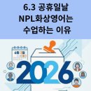 이브영어교습소 | 6.3 공휴일날NPL화상영어는수업하는 이유