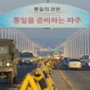 파주통일경기-파주-통일8 이미지