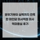 아름다운미인미용실 | 분위기부터 실력까지 만족한 미인담 미사역점 미사역미용실 후기