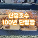 GS25포천설운점 | [포천 맛집] 단팥빵집인데… 식빵이 더 미쳤습니다 🍞 "산정호수 100년 단팥빵" (내돈내산)