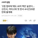 2점 접바둑에도 AI의 벽은 높았다...신진서, 카타고와 첫 판서 4시간20분만에 불계패 이미지