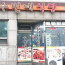 수빈네식당 이미지