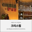 안양시호계청소년문화의집 | [안양펍] 분위기가 넘 좋은 크리스펍에서 아이랑 저녁식사후기