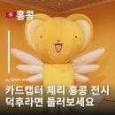 카드캡터 체리 전시 홍콩 상륙! 극장판 배경지까지 성지순례코스 정리