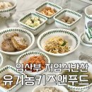 주식회사 자연앤푸드 | [임산부 건강식단] 건강한 가족반찬 저염식반찬 유기농키즈앤푸드 반찬배달 후기
