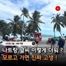 통일건기 | 나트랑 여행 3월 4월 날씨예보 필수준비물 옷차림 가이드
