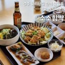 소소엔 | 경주 소소함박, 경주황리단길한식맛집 강력 추천 후기