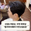 메트로펠리스3 | 신중동 미용실 남자머리 잘하는 곳 부천 바버샵 엘리아더헤어 가일컷 후기