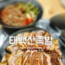 태백산족발