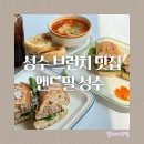 앤드밀 성수 / 브런치 샌드위치 맛집 무화괌말랭 가을밤게트