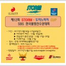 제12회 STORM * 도미노피자 CUP SBS 한국선수권대회TV중계안내-12/21(목),pm1시50분-(SBS본방) 이미지