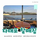 흥도택시 | [다대포 맛집] 할매집(옥상자리후기/문어삼합추천/테이블링 웨이팅/다대포 꿈의낙조분수까지 데이트코스...