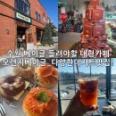 카페지인 | 카페 오렌지베이글_ 마스코트 케빈이 있는 수원 대형 카페, 서수원 브런치 카페 지인들과 재방문 후기