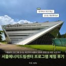 이동읍공공재활용센터 | 서울에너지드림센터 여름방학 에코프로그램 후기｜신나는 에코투어·새활용 양말목 공방으로 채운 녹색...