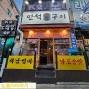 만석구이포차 이미지