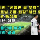 손 흥민(토트넘대첼시) 이미지