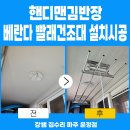 한보라마을 휴먼시아5단지 | 파주시 동패동 한울마을파주휴먼시아5단지 베란다 천장 스텐레스 빨래건조대 설치 후기