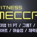 피트니스 메카 이미지
