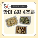 세모찜닭 | 맘마 6월 4주차 반찬세트 후기💛 아이가 잘 먹는 무염식 구성!