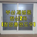 한신밴 | 괘법한신2차 210동 샤시교체