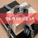 힘들 때 보는 비밀노트 이미지