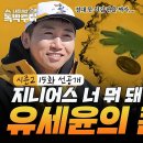 4월13일 니돈내산 독박투어 시즌2 선공개 지니어스를 속이기 위한 유세윤의 큰 그림 영상 이미지