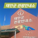 태안군 관광안내소 네이버블로그