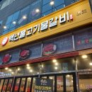 백년불고기물갈비 이미지