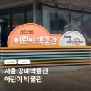 종로-연건-종로-연-220 | 서울 아이랑 가볼만한 곳, 서울 공예박물관 어린이 박물관 예약 방법부터 체험 후기까지
