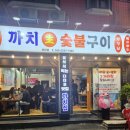 206숯불구이 이미지