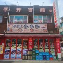 사계천1 | [오늘 뭐 먹지] 외식 at 사계천면관 ★대림동 수요 미식회 TV 방영 중국 음식점★ 솔직 후기