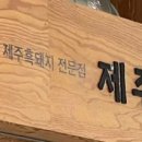 제주家흑돈愛