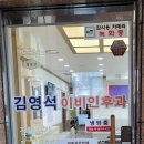 김영석이비인후과의원 이미지