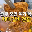 갈비마을 | [전주] 한옥마을 물갈비 맛집 후기