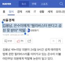 김용남, 은수미에게 “필리버스터 한다고 공천 못 받아” 막말 이미지