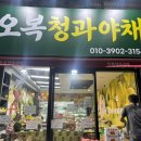 오복청과 - 안산시 단원구 화랑로 149 | 오복청과