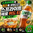 바이럴위드 | 스프라이트에 홍차를 섞었다고? '스프라이트 제로 위드 티' 솔직 리뷰: 올여름 당신의 원픽이 될 수...