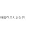 백플란트치과의원 이미지