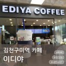 51 | 김천구미역 카페 이디야 카페라떼 내돈내산 김천구미역사 카페 김천혁신도시카페