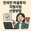 전국민 마음투자 지원사업 신청방법: 마음 건강 쌕쌕 업그레이드! 💖🧠