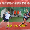 제10회 대전광역시 동구청장배 족구대회 관내3부결승전 대별 vs 동부자동차C 이미지