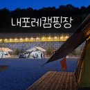 내포레캠핑장 이미지