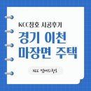 엠에스라이프 | [이천 샷시] 마장면 전원주택 KCC창호 전체 교체! 거실 전창 개조부터 침실 이중창까지 완벽 시공 후기