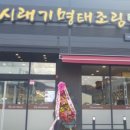 한양시래기명태조림충주점 이미지